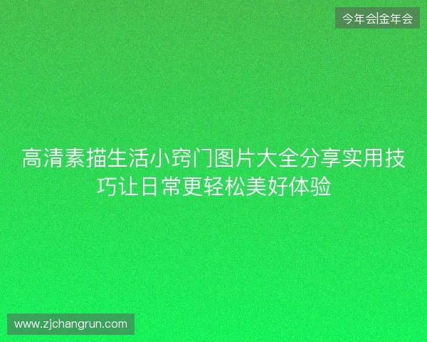 高清素描生活小窍门图片大全分享实用技巧让日常更轻松美好体验