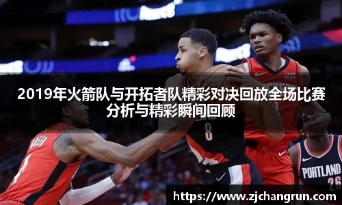 2019年火箭队与开拓者队精彩对决回放全场比赛分析与精彩瞬间回顾