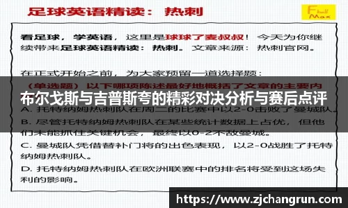 布尔戈斯与吉普斯夸的精彩对决分析与赛后点评