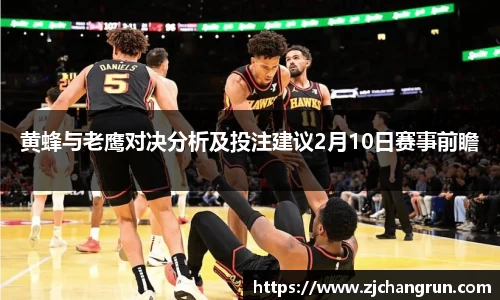 黄蜂与老鹰对决分析及投注建议2月10日赛事前瞻