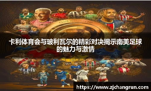 卡利体育会与玻利瓦尔的精彩对决揭示南美足球的魅力与激情