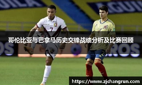 哥伦比亚与巴拿马历史交锋战绩分析及比赛回顾