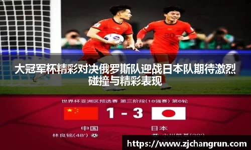 大冠军杯精彩对决俄罗斯队迎战日本队期待激烈碰撞与精彩表现