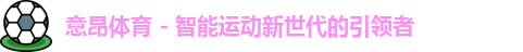意昂体育